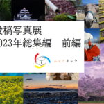 ２０２３年総集編　前編