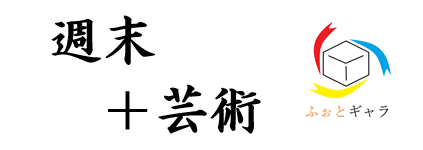 週末＋芸術　「ふぉとギャラ」