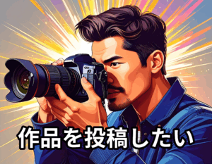 投稿者様はこちら