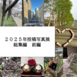 2025年総集編　前編