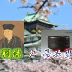 千利休と長次郎　桃山時代に起きた焼きもの革命